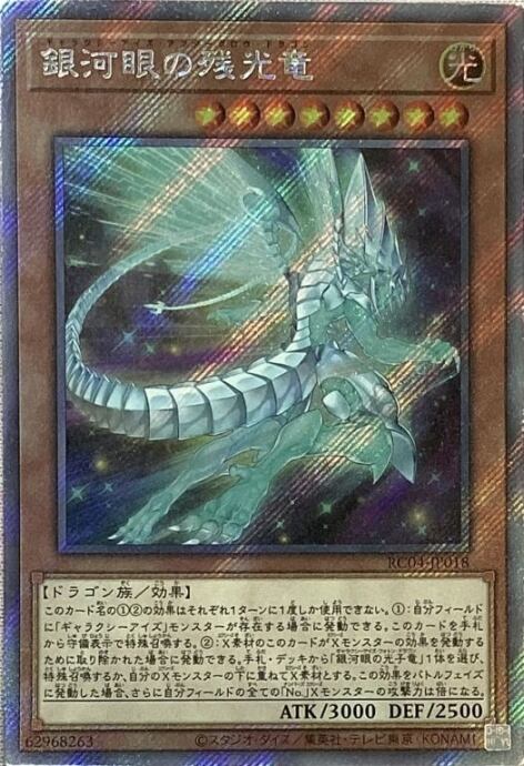 【美品】銀河眼の残光竜(RC04(エクシク)