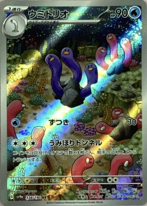 【美品】ウミトリオ(AR)