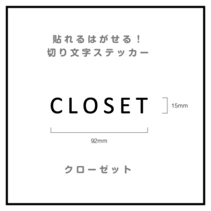 貼れる！はがせる！！室名カッティングシート「CLOSET」