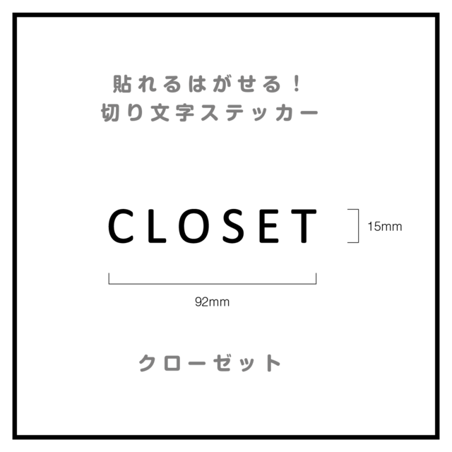 貼れる！はがせる！！室名カッティングシート「CLOSET」