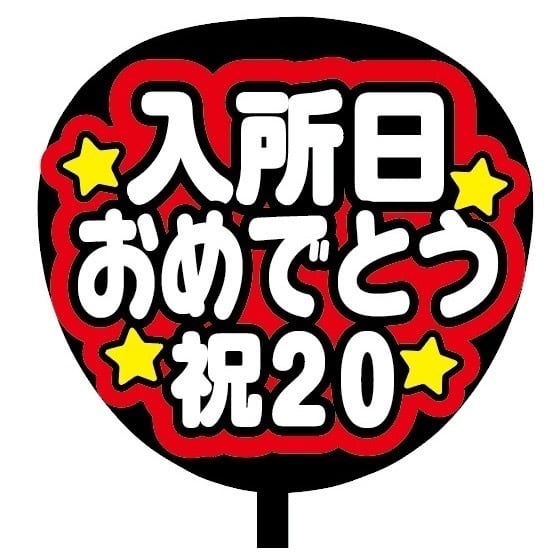 即購入可】ファンサうちわ 規定内サイズ カンペ団扇 入所日おめでとう