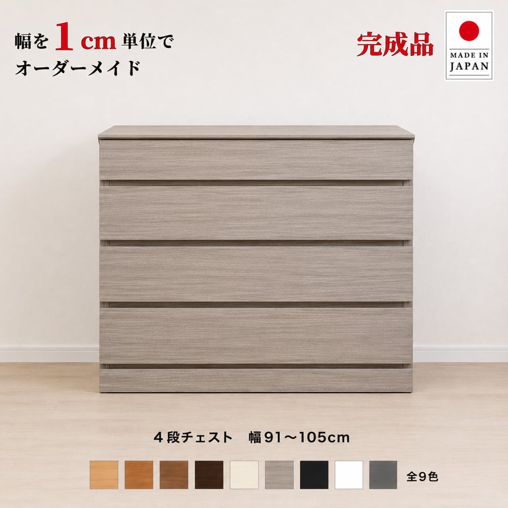 チョイスト 4段チェスト 幅91~105cm 高さ1cm単位でオーダー可能!日本製・職人仕上げ 奥行30/35/43.5cm対応