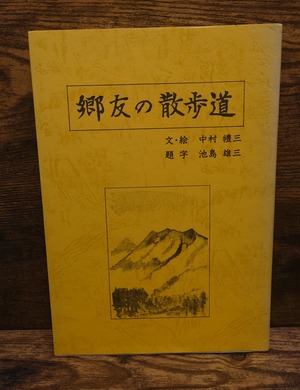 郷友の散歩道
