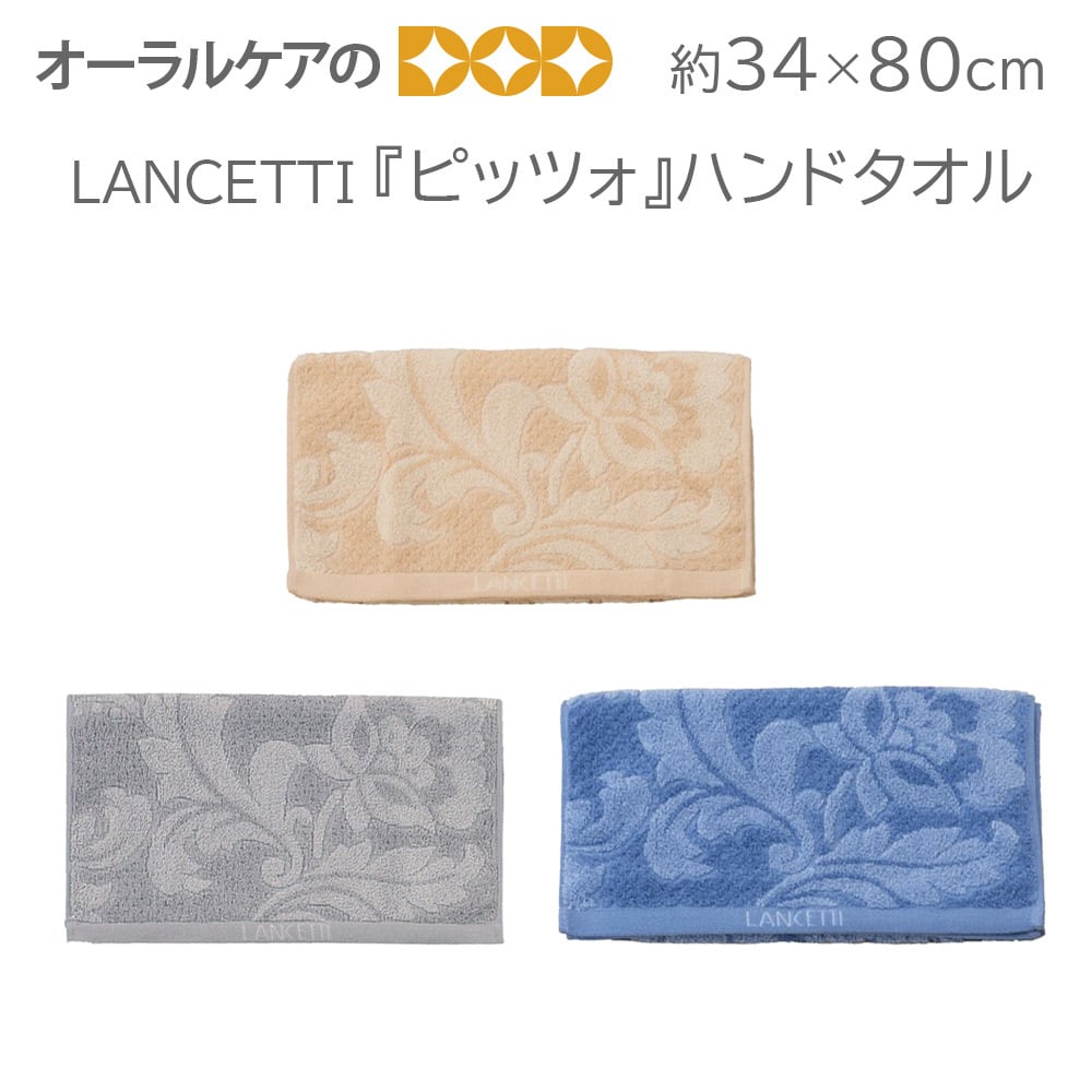 LANCETTI レースをイメージしたクラシカルなトイレタリー/バスマット『ピッツォ』ハンドタオル約34×80cm【メール便不可】