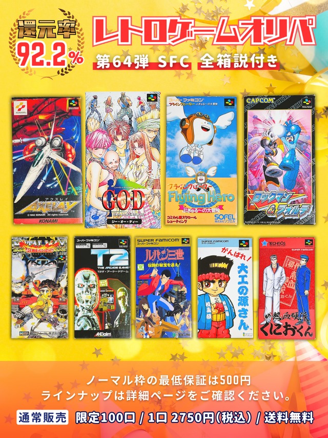 ジャンクジ 第5弾 FC + SFC