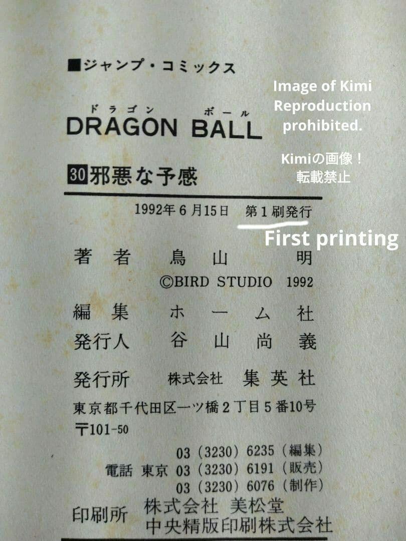 DRAGON BALL 30 コミック 本 1992 初版 第1刷発行 ジャンプコミックス