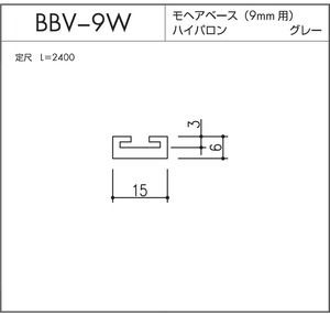 BBV-9W モヘアベース  9mm用  グレー L=2400mm 10本