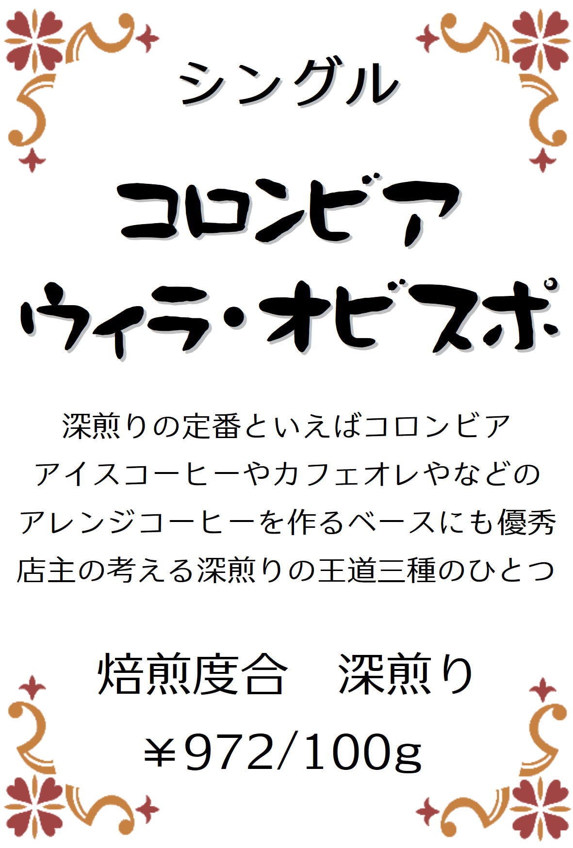 コロンビア・ウィラ・オビスポ 深煎り | Nelson Coffee Roaster