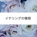 イヤリングの種類