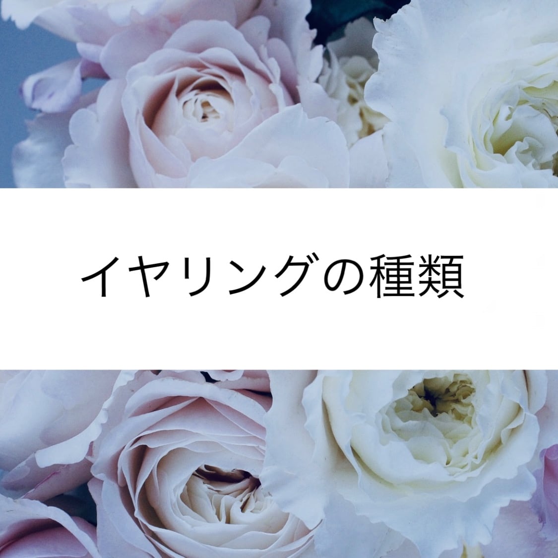 イヤリングの種類