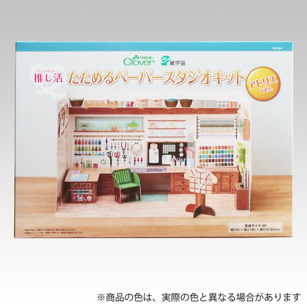 推し活たためるペーパースタジオキット〈アトリエver.〉