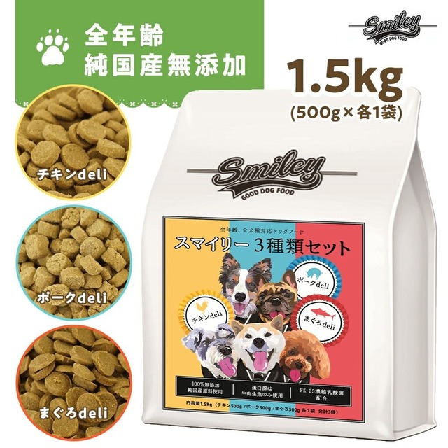 Smiley(スマイリー)　3種セット　1.5kg