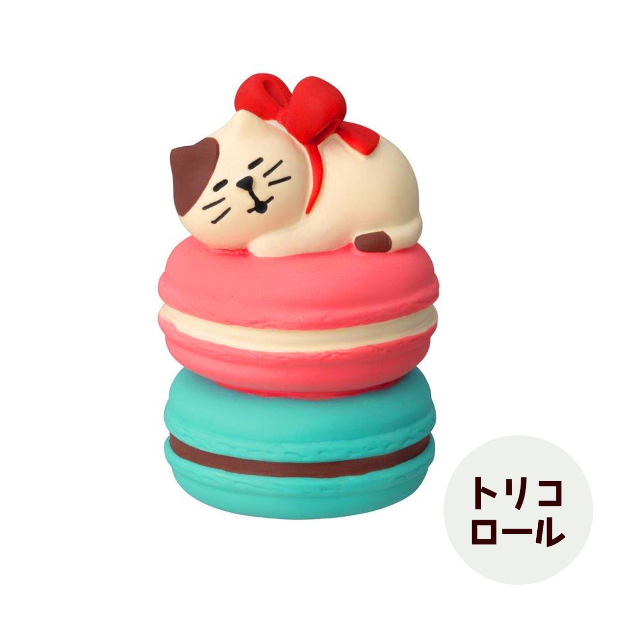 猫 ねこ 子猫とつみつみマカロン トリコロール カカオ concombre