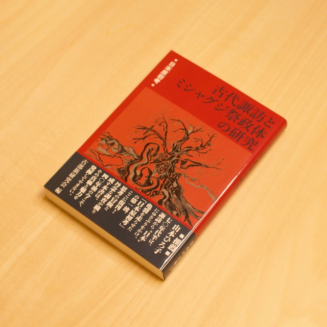 日本原初考 古代諏訪とミシャグジ祭政体の研究 / 古部族研究会[編]
