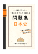 一橋生が作った 一橋に合格する力を鍛える問題集 日本史