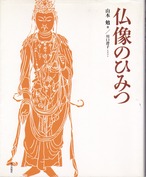 仏像のひみつ（朝日出版社　2006年第3刷）
