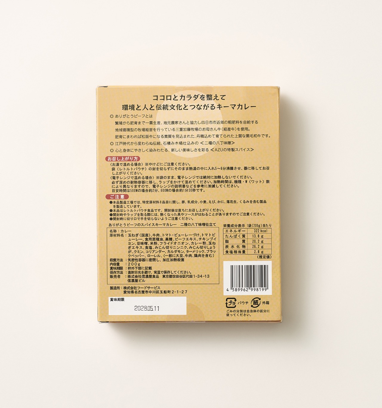 信濃屋スパイスキーマカレー 5箱セット（2種八丁味噌仕立て / レトルト）｜三重加藤牧場