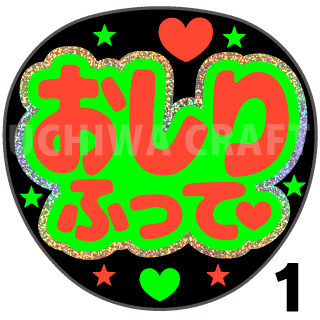 【ホログラム×蛍光2種シール】『おしりふって』コンサートやライブ、劇場公演に!手作り応援うちわでファンサをもらおう!!!