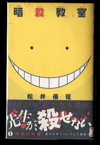 暗殺教室(1)」 初版 帯付 松井優征 集英社・ジャンプコミックス 1巻