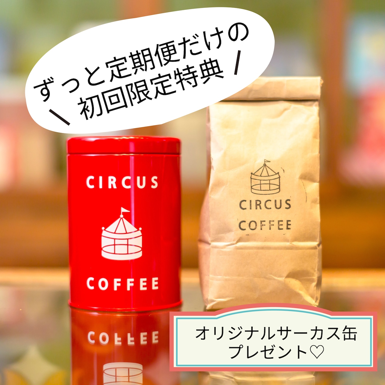 【中挽き:粉】月1回届く『まいにち1杯便』(ずっとお届け)