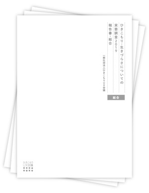 「ひきこもり・生きづらさについての実態調査2019」報告書３冊セット（総合・性別ごと・現在「ひきこもり」）