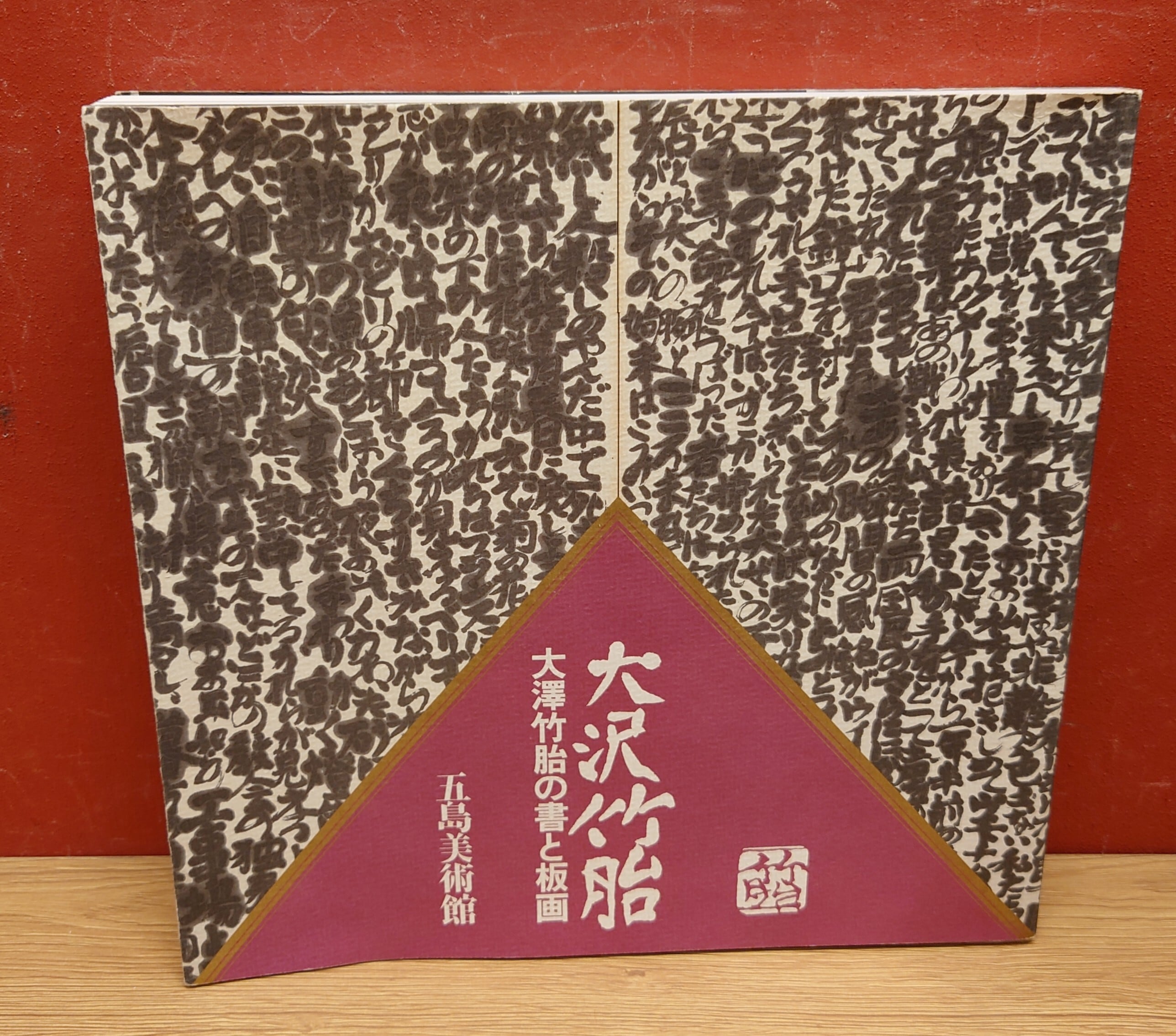 大沢竹胎ー大澤竹胎の書と版画 展示図録 | 弥生坂 緑の本棚