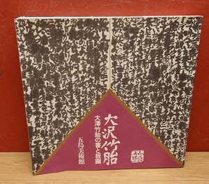 大沢竹胎ー大澤竹胎の書と版画　展示図録