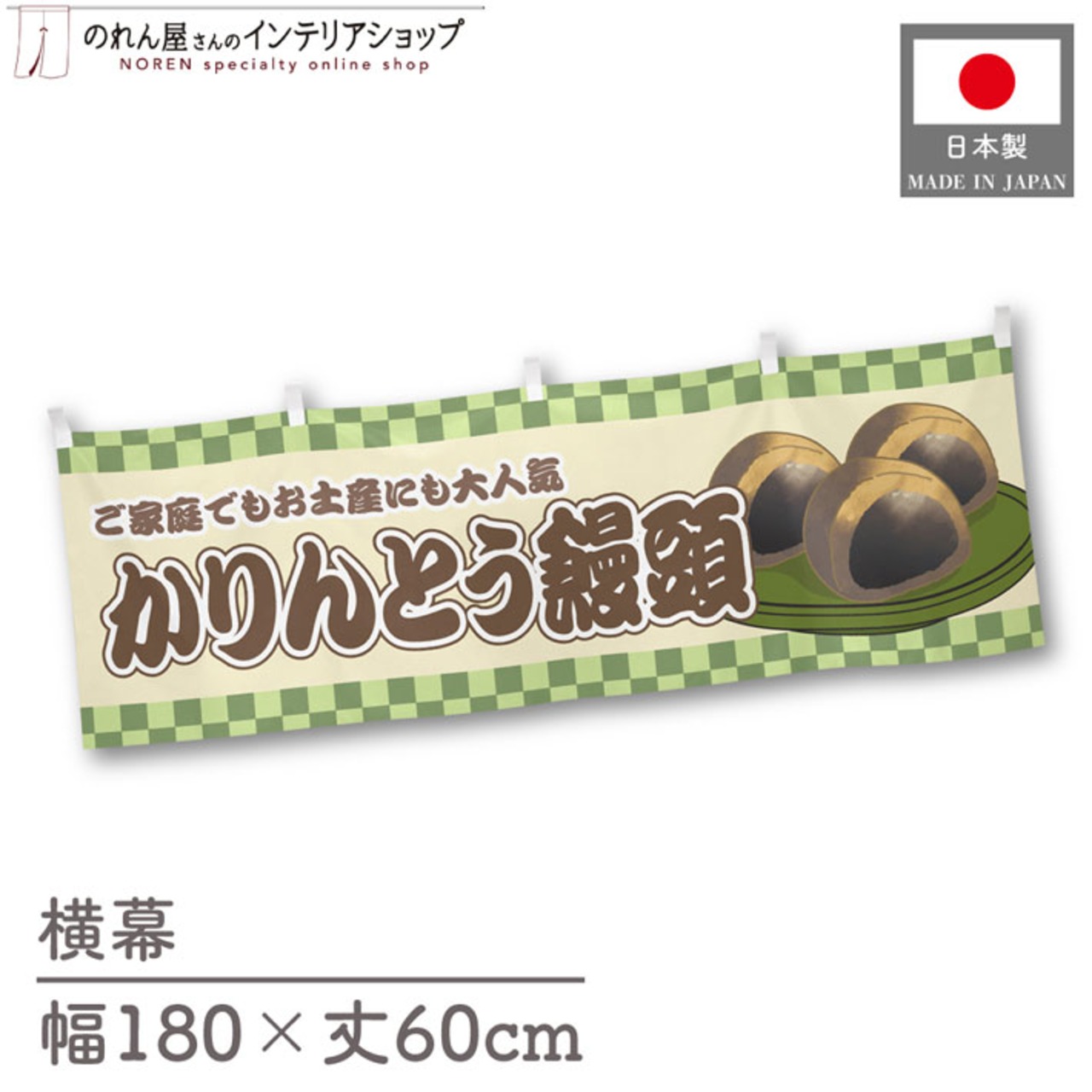 【受注生産】横幕 かりんとう饅頭 市松 180×60cm 42986