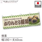 【受注生産】横幕 かりんとう饅頭 市松 180×60cm 42986