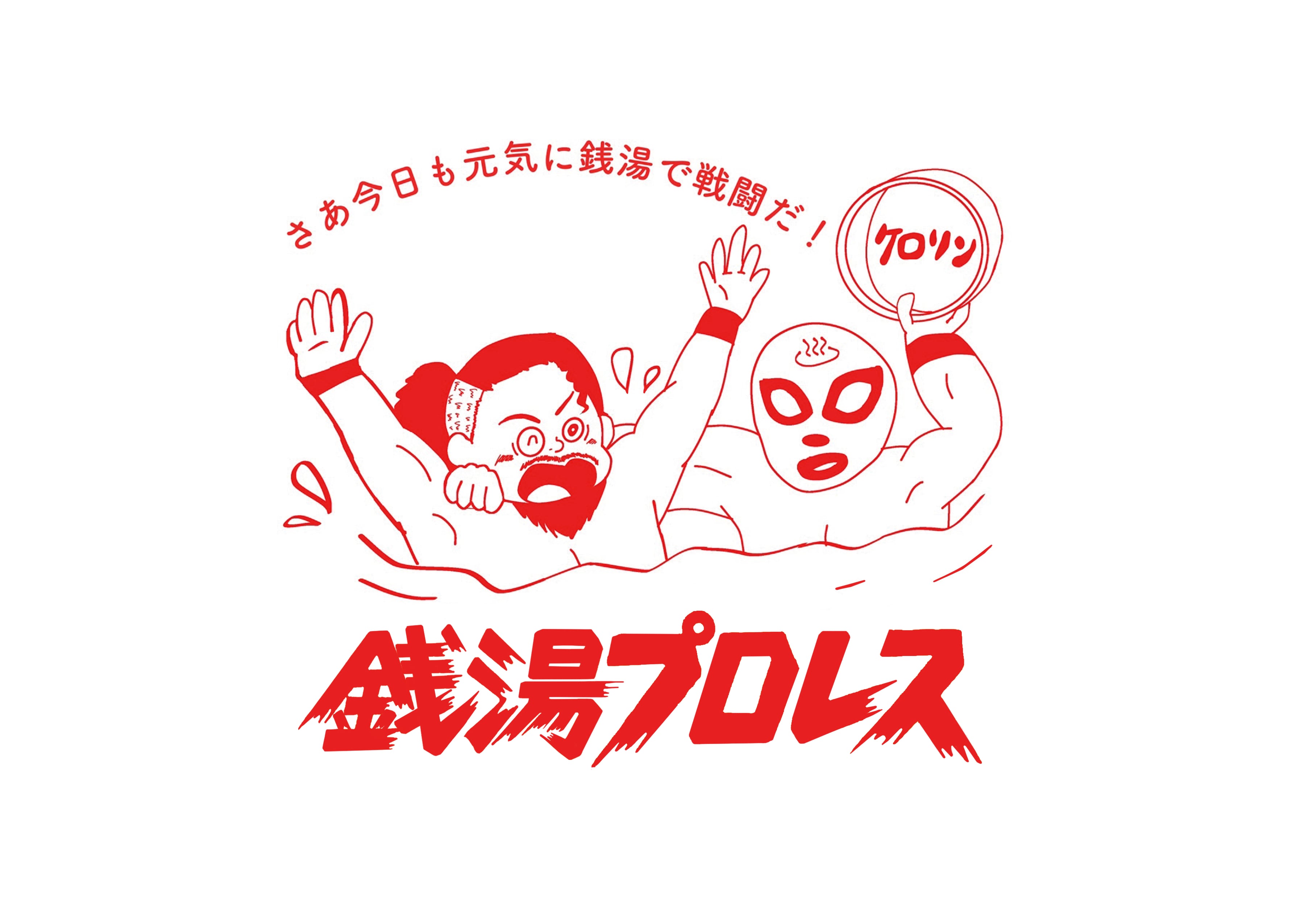 銭湯プロレスイラストTシャツ