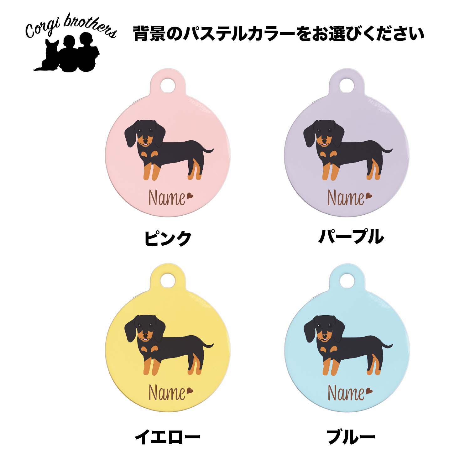 ダックスフンド 毛色7色 】 パステル色 名入り 迷子札 ドッグタグ