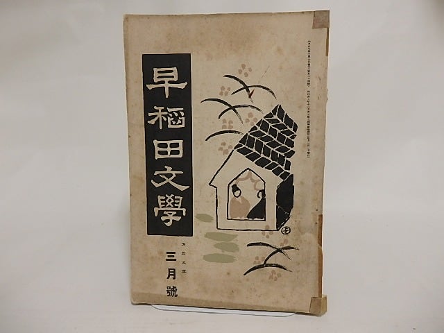 文章倶楽部　第3号（大正5年7月） 雑誌）早稲田文学 大正5年3月号 124号 / [23988] | 書肆田高