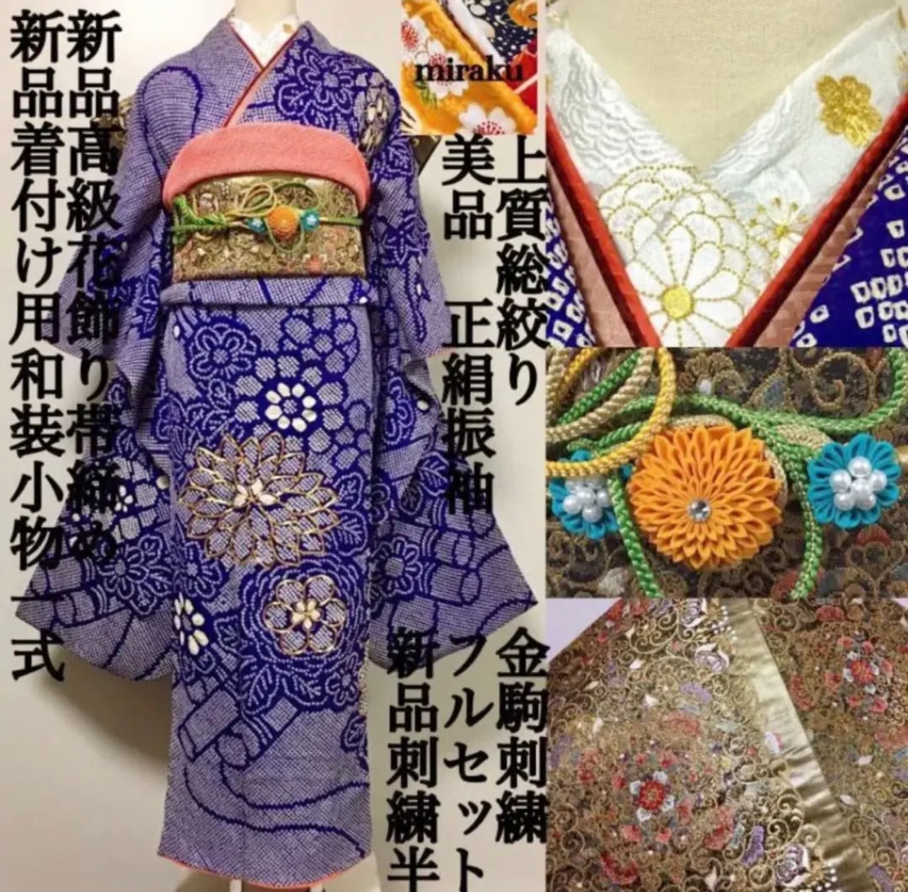 3906339063  豪華！絞りと金駒刺繍の元禄調振袖フルセット　尾