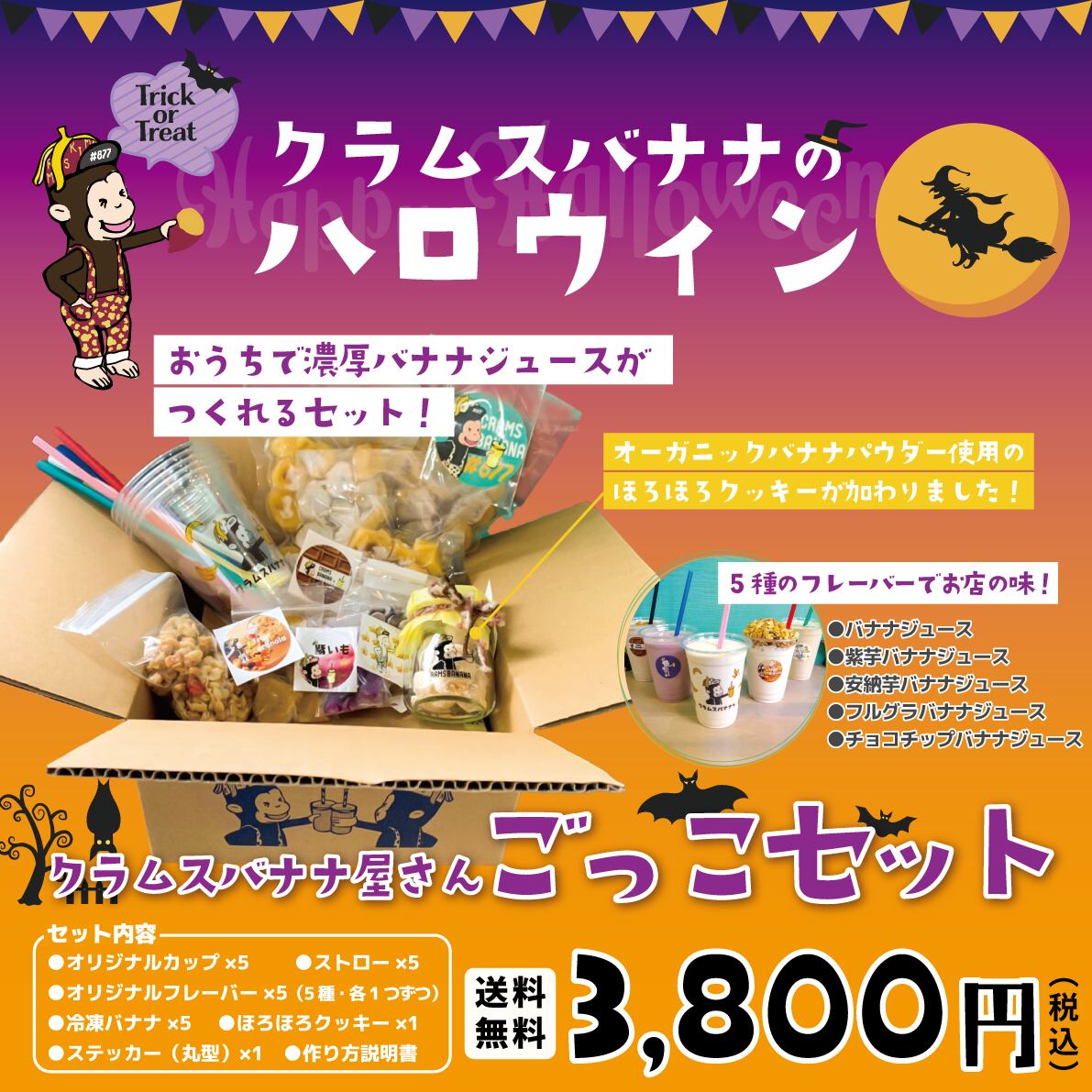 クラムスバナナのハロウィン ご自宅でクラムスバナナ屋さんごっこ オリジナルグッズとバナナジュース5杯 Crams Banana