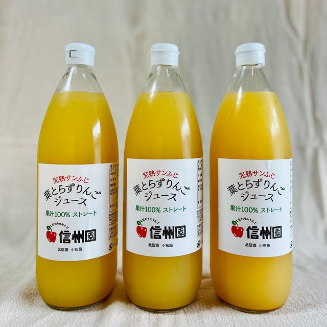 完熟葉とらずサンふじ100%りんごジュース(3本)