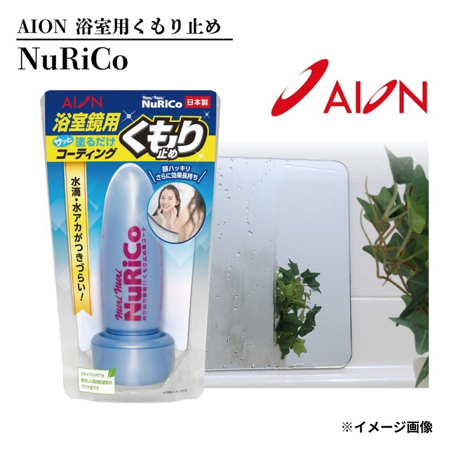 【鏡用くもり止めのド定番！！】浴室鏡用くもり止め ヌリコ AION【867-B】