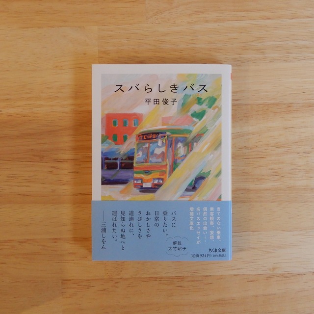 スバらしきバス（ちくま文庫）