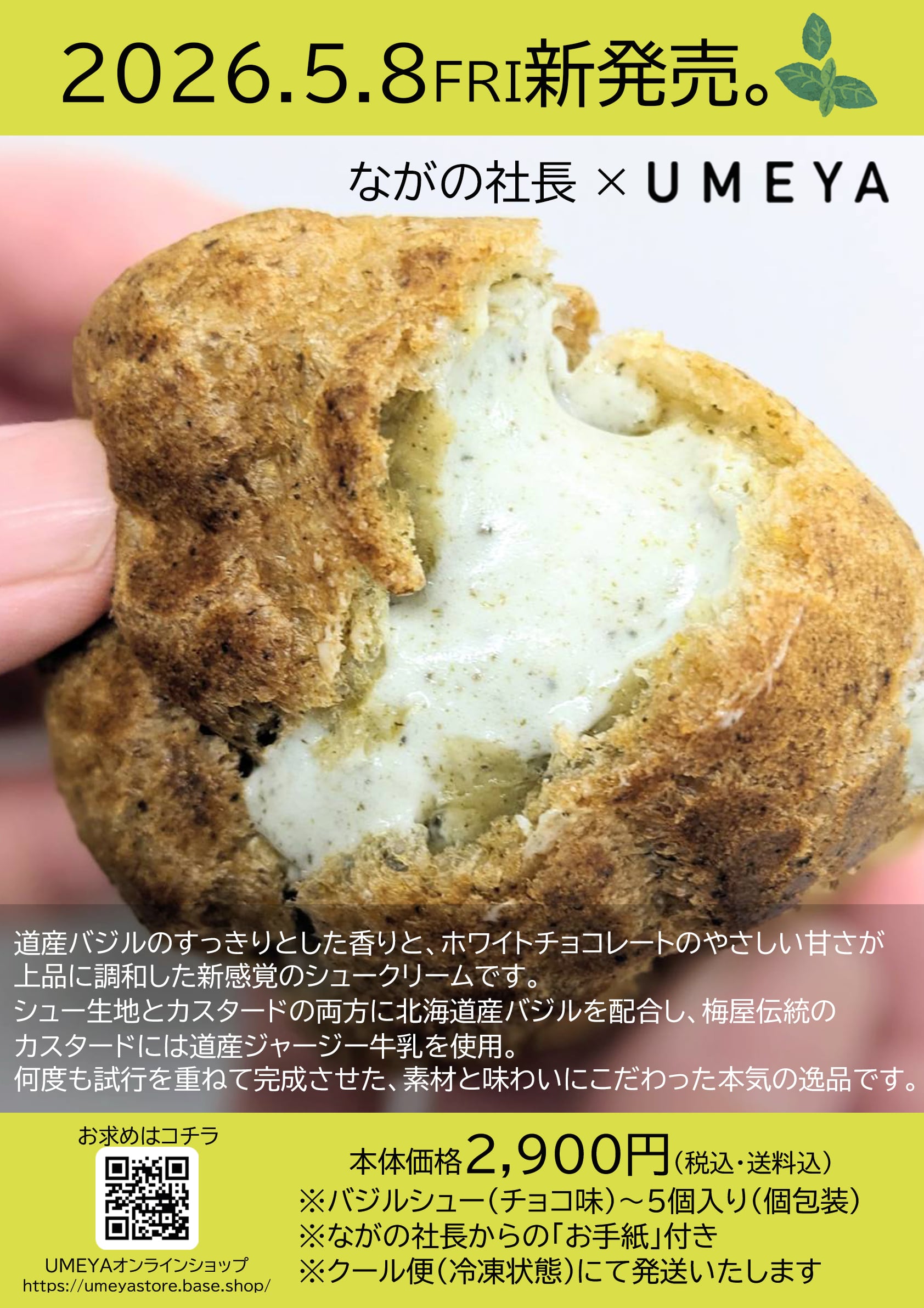 ながの社長 バジルシュークリーム【5個】+梅屋名物しゅうくりぃいむ【3
