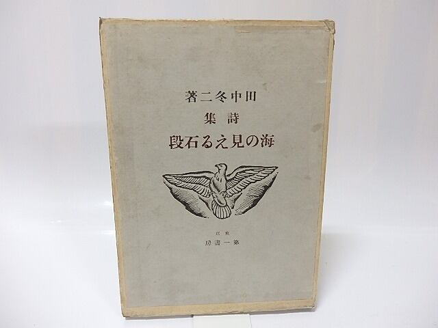 海の見える石段 / 田中冬二 [26052] | 書肆田高