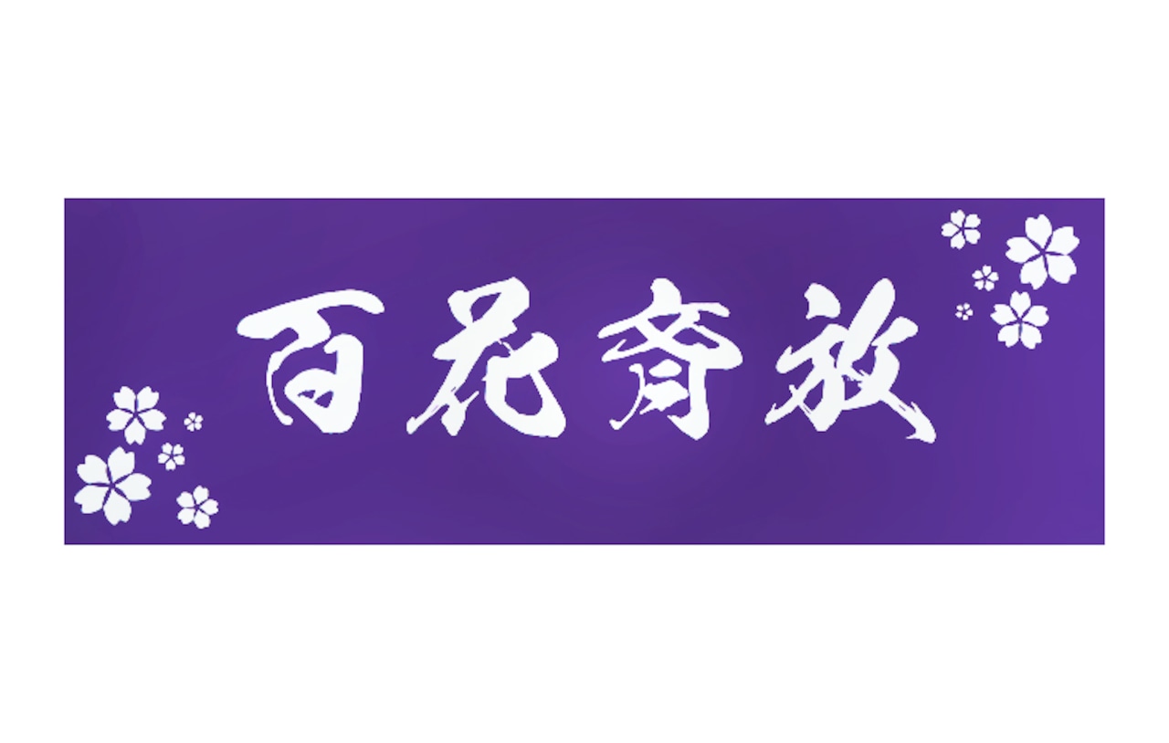 百花斉放　剣道面手ぬぐい