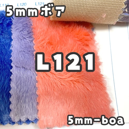 5mmボア【L121】(size：約80×150cm) | 型紙清竹｜ぬいぐるみ生地・型紙