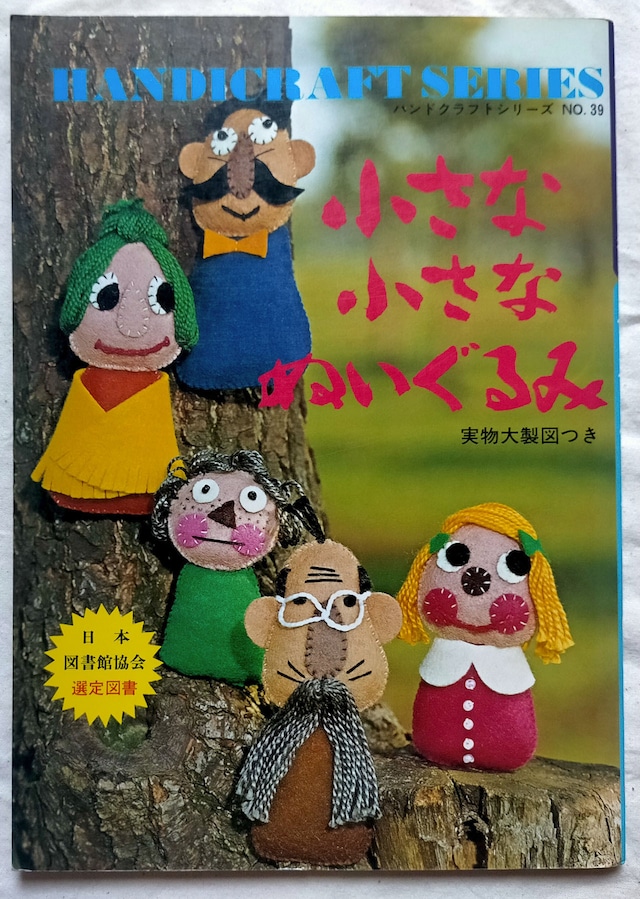 ハンドクラフトシリーズ　小さな小さなぬいぐるみ