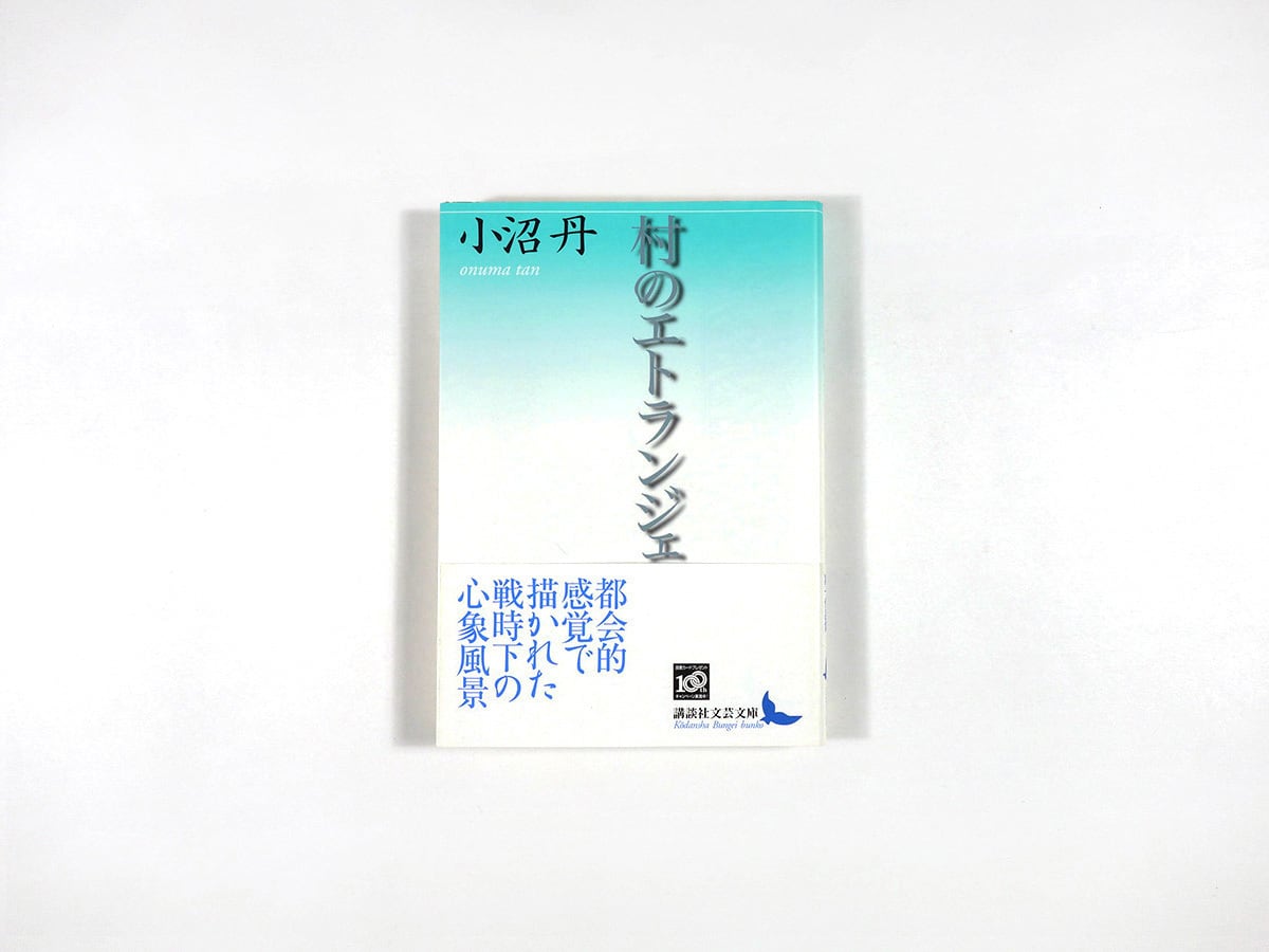 村のエトランジェ（小沼丹 著） | bookstore ナルダ