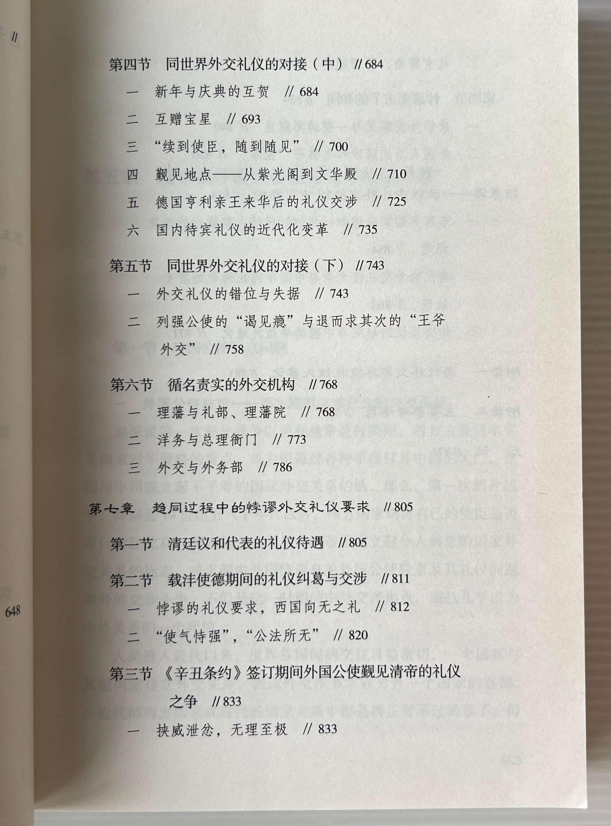 清代的外交与外交礼儀之争:一部従高傲到屈辱的外交史 上下 <学術学術系列作品> / 王開璽 著 / 東方出版社