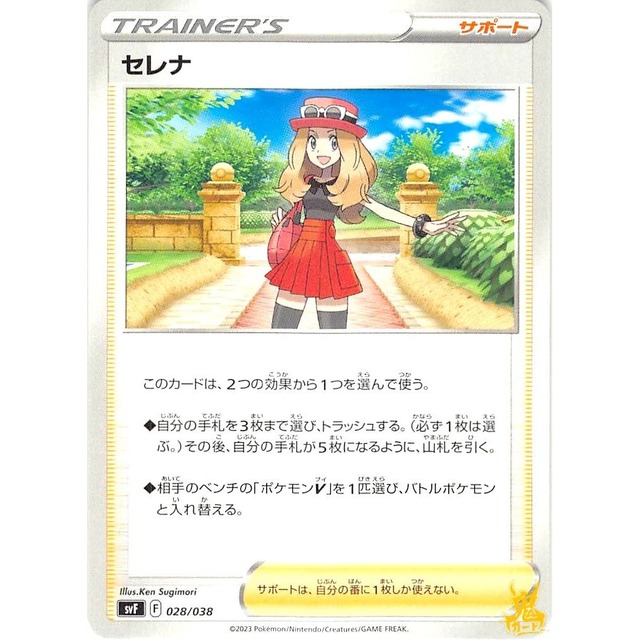 セレナ svF 028/038 サポート 状態：A ポケカ