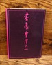 書豪　會津八一