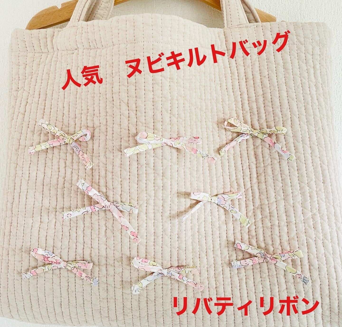 【残り1点】レッスンバック韓国ヌビキルト&リバティリボンバッグ