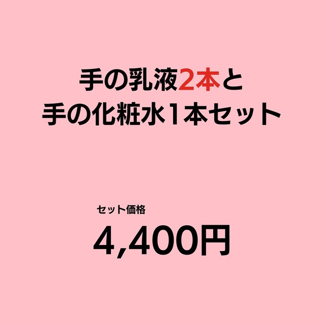 手の乳液2本と手の化粧水1本セット【送料無料】