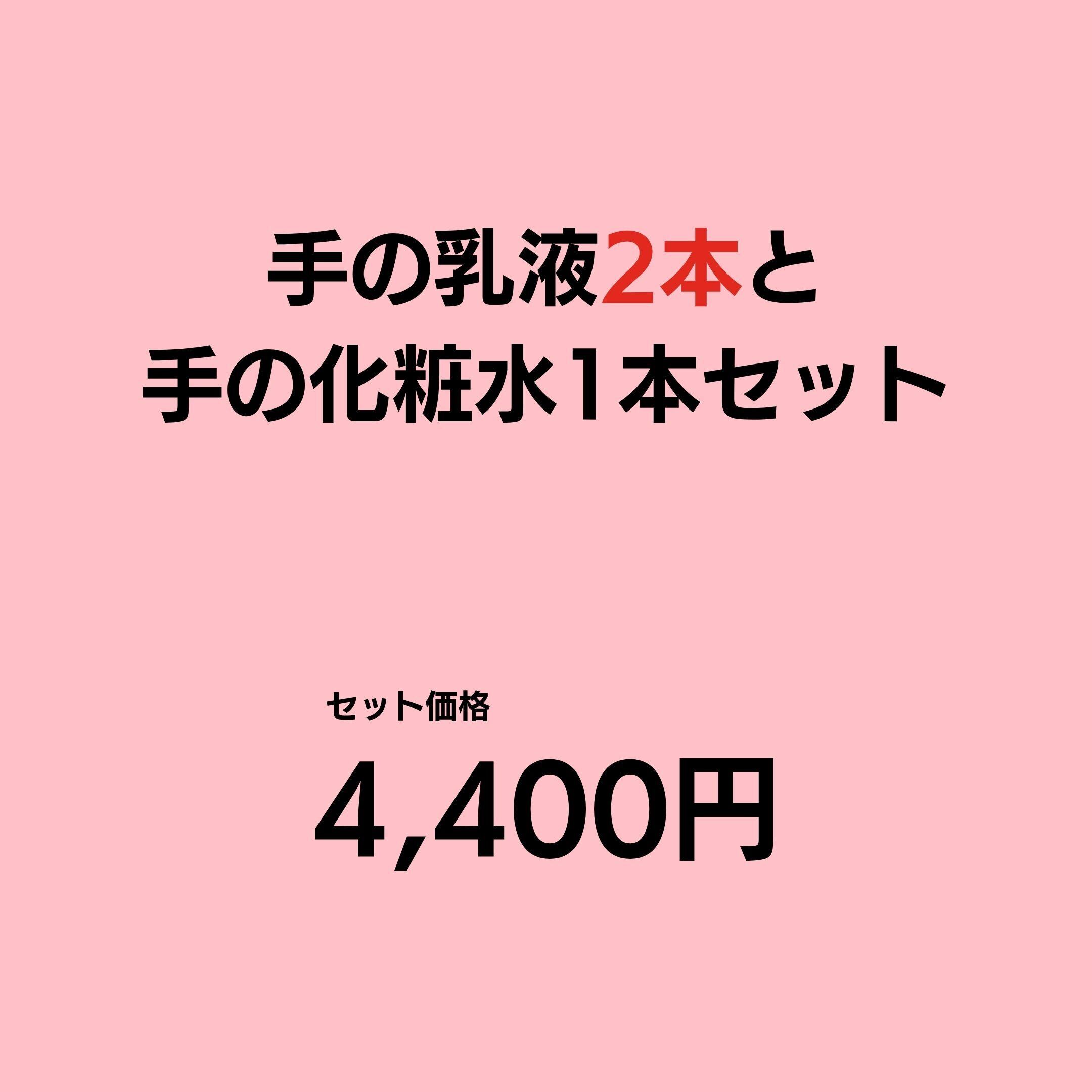 手の乳液2本と手の化粧水1本セット【送料無料】