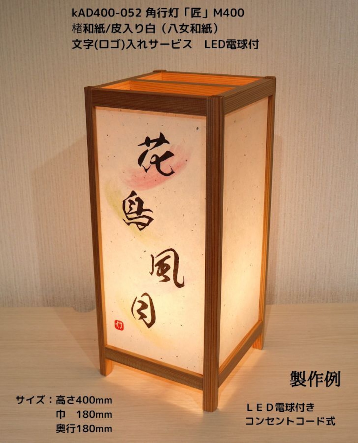 KAD400-052 角行灯「匠」 M400 楮和紙/皮入り白 文字入れサービス LED電球 ★オリジナル行灯をリーズナブルに製作致します ...